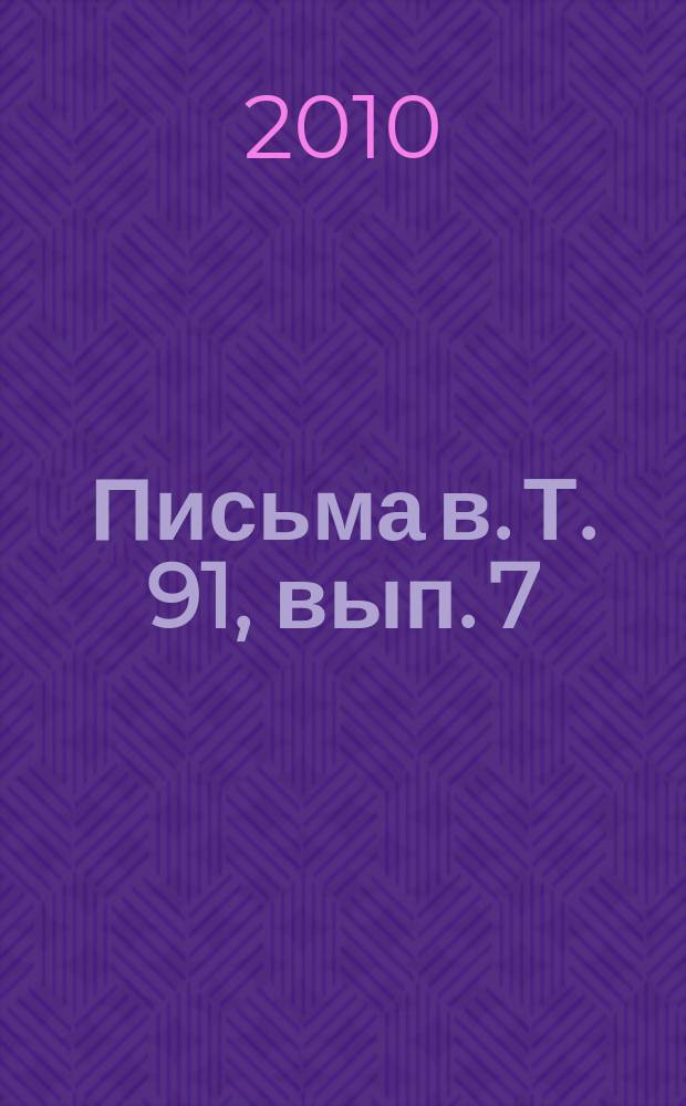 Письма в. Т. 91, вып. 7/8