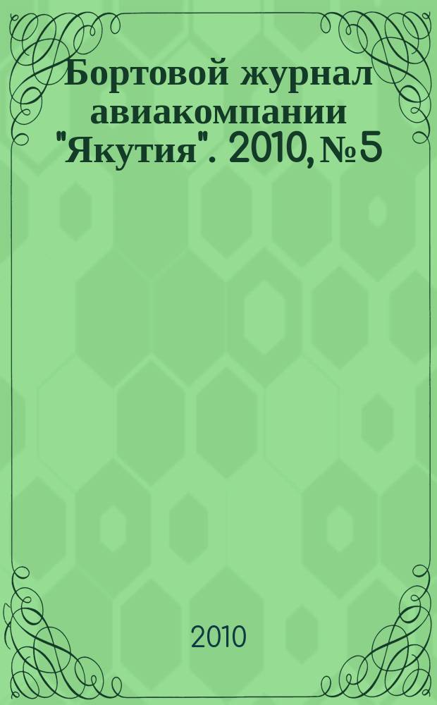 Бортовой журнал авиакомпании "Якутия". 2010, № 5