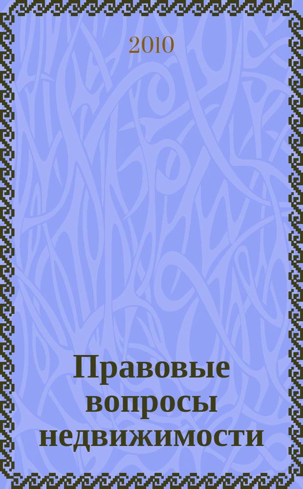 Правовые вопросы недвижимости : Науч.-практ. и информ. изд. 2010, № 1