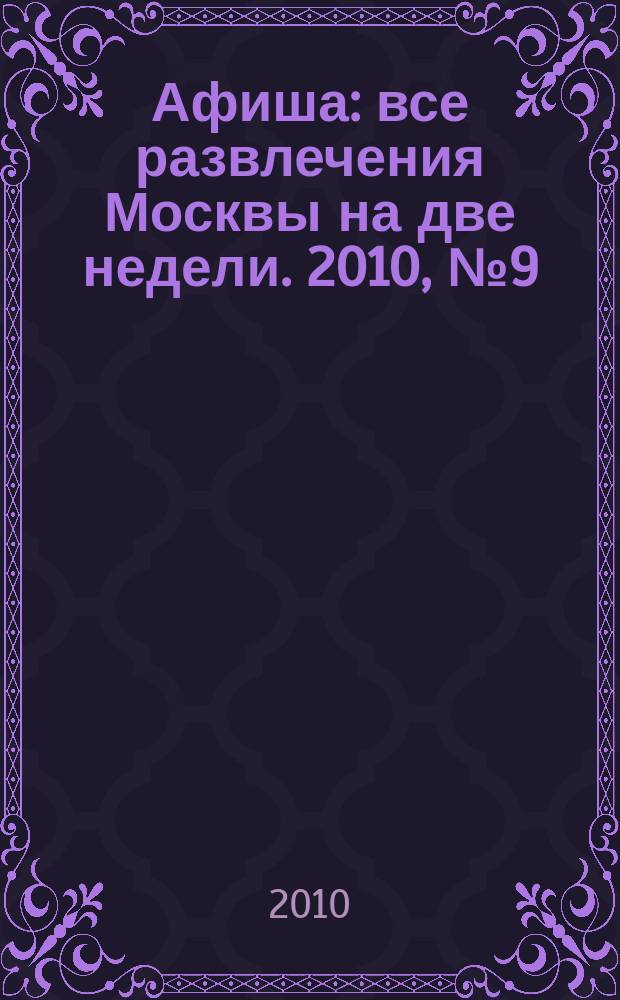 Афиша : все развлечения Москвы на две недели. 2010, № 9 (273)