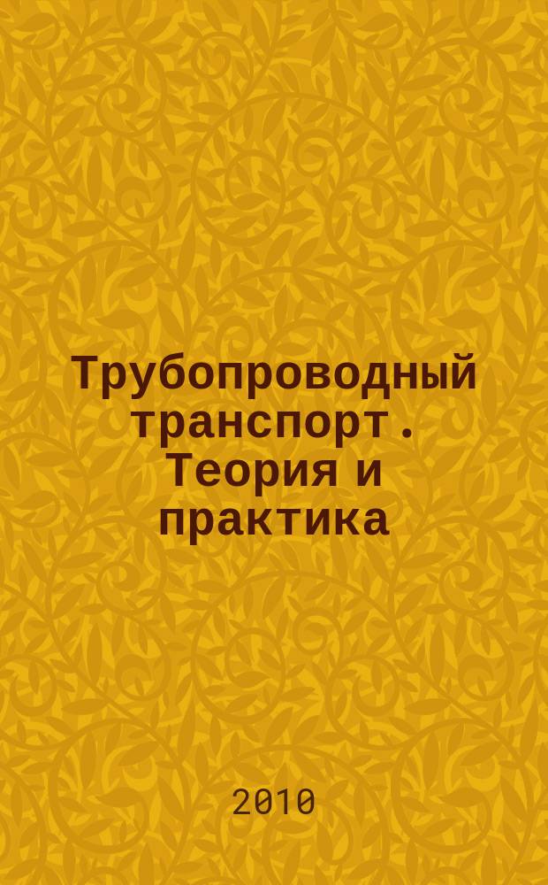 Трубопроводный транспорт. Теория и практика : журнал о передовых разработках в сфере трубопроводного транспорта. 2010, № 2 (18)