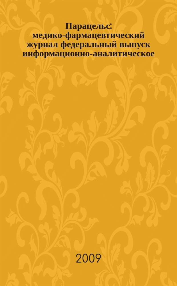 Парацельс : медико-фармацевтический журнал федеральный выпуск информационно-аналитическое, научно-практическое издание для специалистов в области медицины, социального развития и фармацевтической деятельности. 2009, № 1