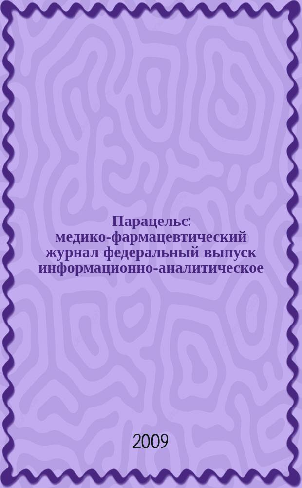 Парацельс : медико-фармацевтический журнал федеральный выпуск информационно-аналитическое, научно-практическое издание для специалистов в области медицины, социального развития и фармацевтической деятельности. 2009, № 11