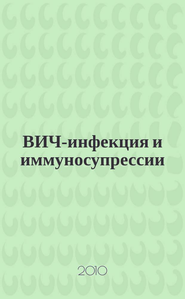 ВИЧ-инфекция и иммуносупрессии : научно-практический рецензируемый журнал. Т. 2, № 1