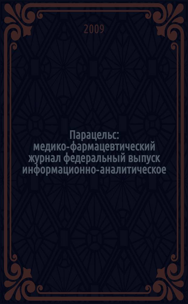 Парацельс : медико-фармацевтический журнал федеральный выпуск информационно-аналитическое, научно-практическое издание для специалистов в области медицины, социального развития и фармацевтической деятельности. 2009, № 12