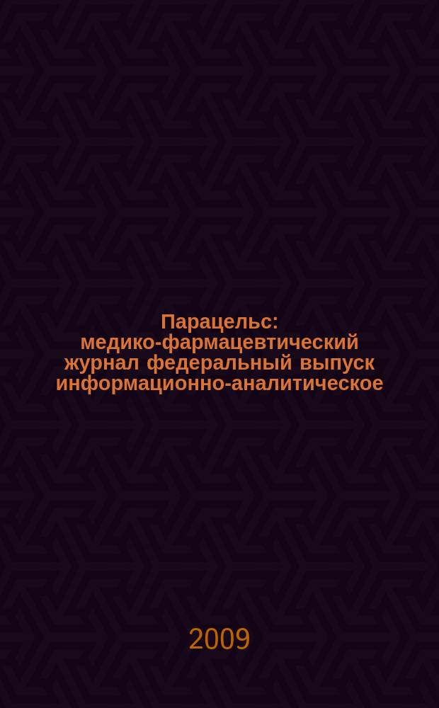 Парацельс : медико-фармацевтический журнал федеральный выпуск информационно-аналитическое, научно-практическое издание для специалистов в области медицины, социального развития и фармацевтической деятельности. 2009, № 13