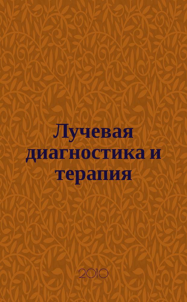 Лучевая диагностика и терапия : магнитно-резонансная томография, ультрозвуковая диагностика, рентгенология, компьютерная томография, ядерная медицина, лучевая терапия научно-практический рецензируемый журнал официальный печатный орган обществ, ассоциаций и объединений лучевой диагностики и лучевой терапии Российской Федерации. 2010, № 1 (1)