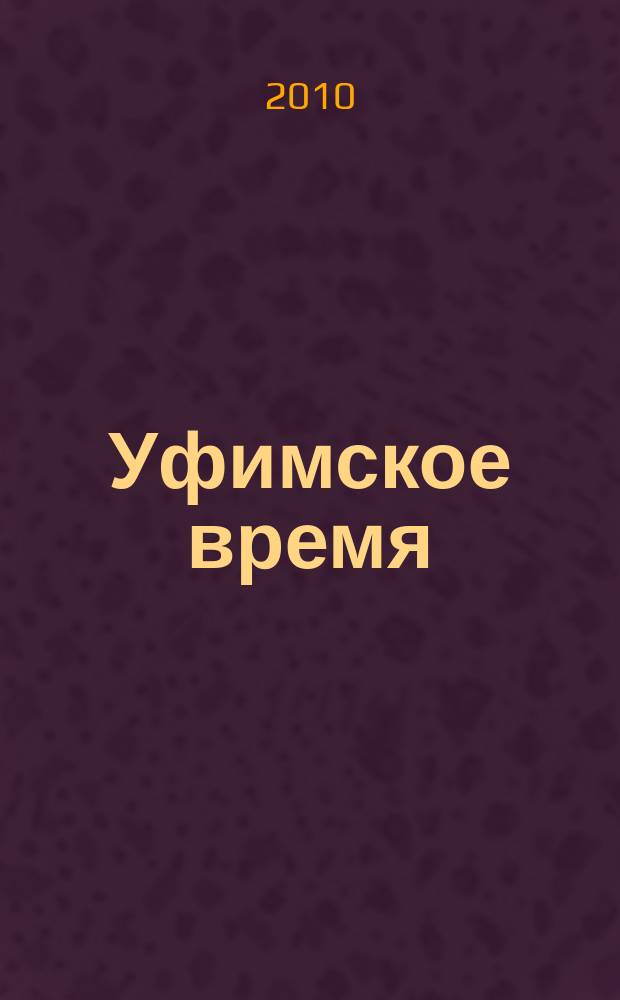 Уфимское время : общественно-политический журнал. 2010, № 5/6 (81/82)