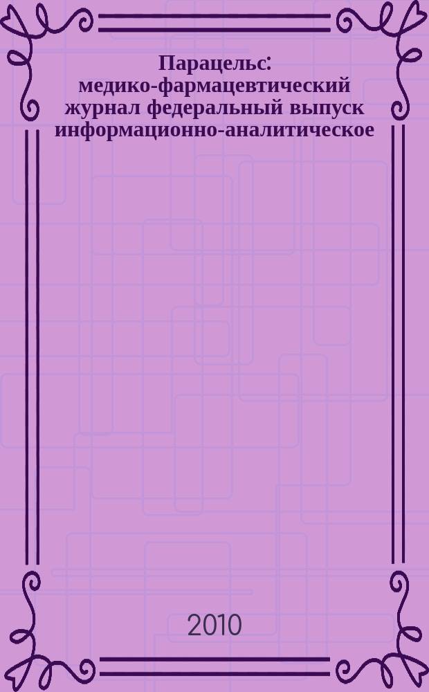 Парацельс : медико-фармацевтический журнал федеральный выпуск информационно-аналитическое, научно-практическое издание для специалистов в области медицины, социального развития и фармацевтической деятельности. 2010, № 2 (15)