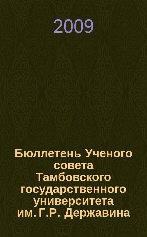 Бюллетень Ученого совета Тамбовского государственного университета им. Г.Р. Державина : информационное издание Ученого совета Тамбовского государственного университета им. Г. Р. Державина. 2009, № 10