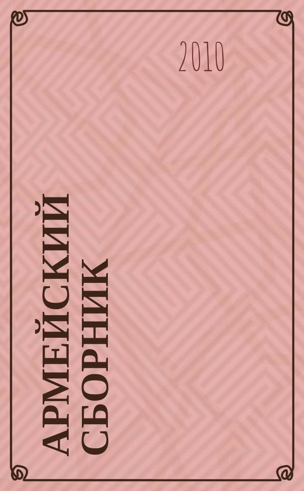 Армейский сборник : Ежемес. журн. для воен. профессионалов. 2010, № 5 (192)