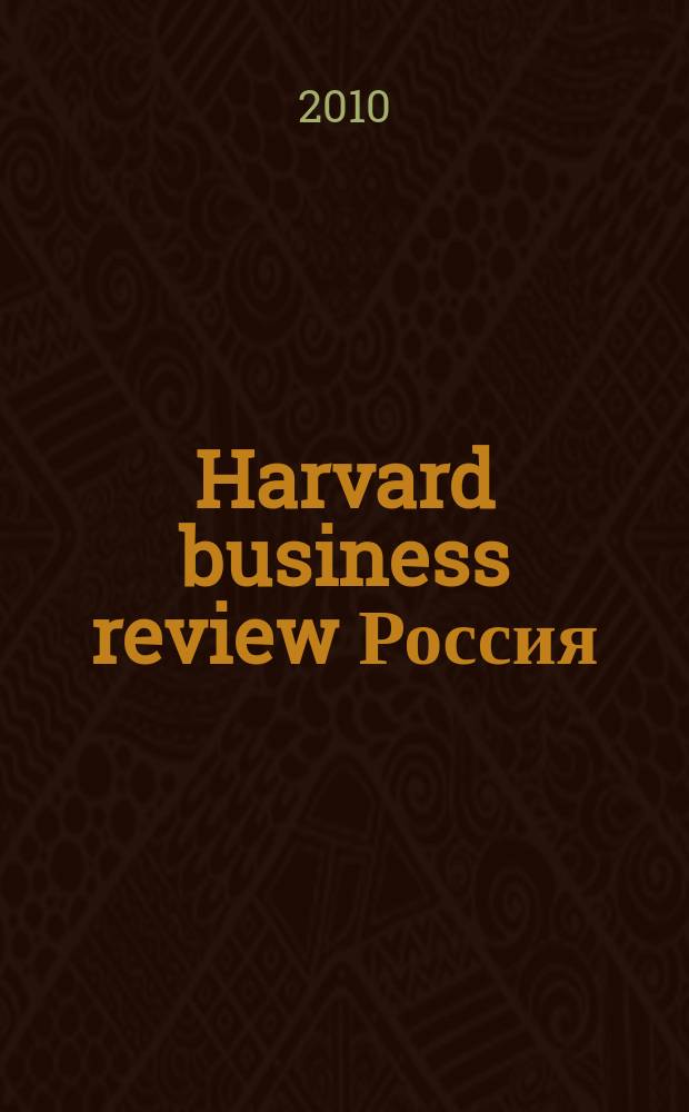 Harvard business review Россия : идеи, которые работают. 2010, № 5 (58)