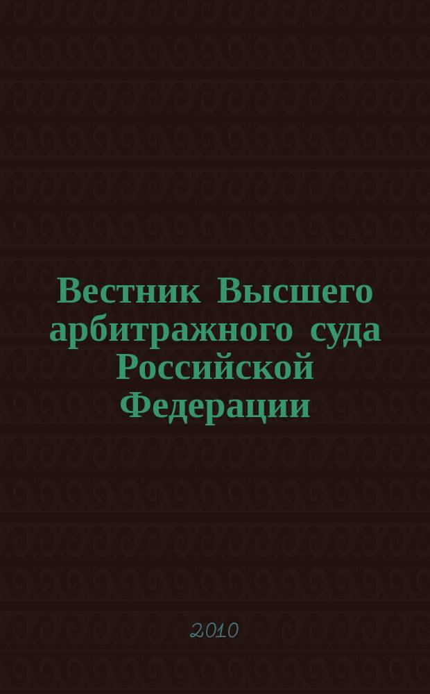 Вестник Высшего арбитражного суда Российской Федерации : Ежемес. журн. Печат. орган Высш. арбитр. суда Рос. Федерации. 2010, № 5 (210)