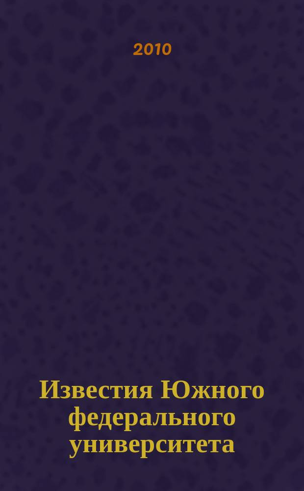 Известия Южного федерального университета : научно-образовательный журнал. 2010, № 1