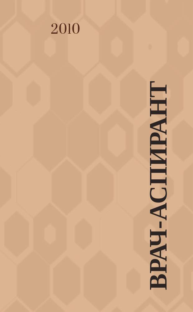 Врач-аспирант : научно-практический журнал. 2010, № 2.2 (39)