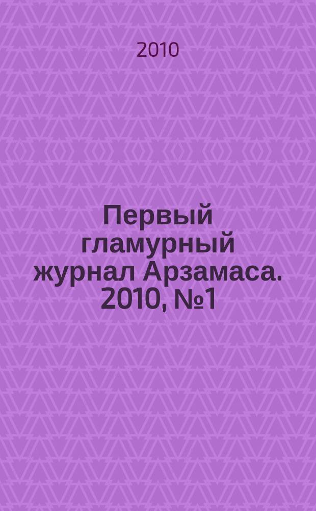 Первый гламурный журнал Арзамаса. 2010, № 1 (6)
