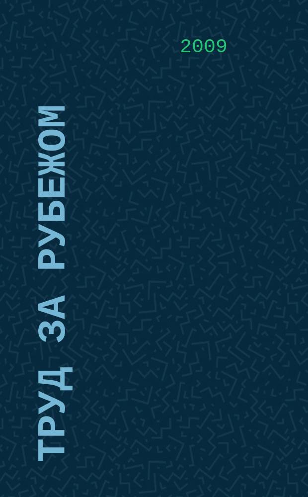 Труд за рубежом : Науч.-информ. сб. 2009, 3 (83)
