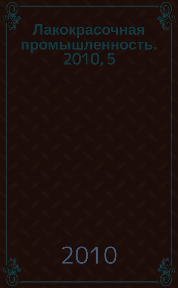 Лакокрасочная промышленность. 2010, 5