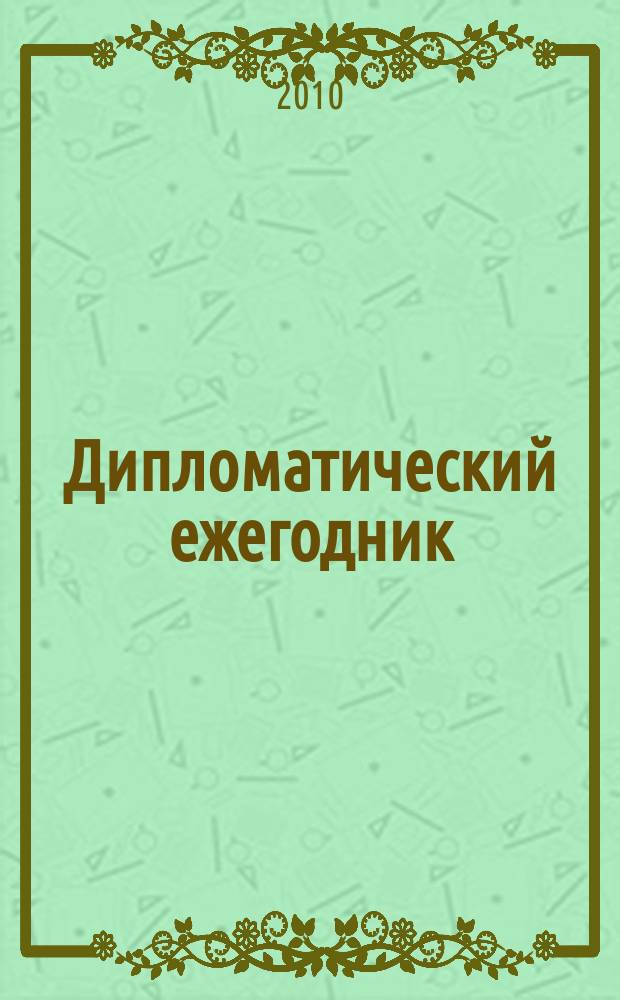 Дипломатический ежегодник