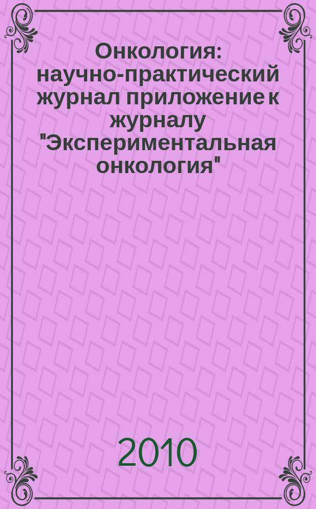 Онкология : научно-практический журнал приложение к журналу "Экспериментальная онкология". Т. 12, № 1 (43)