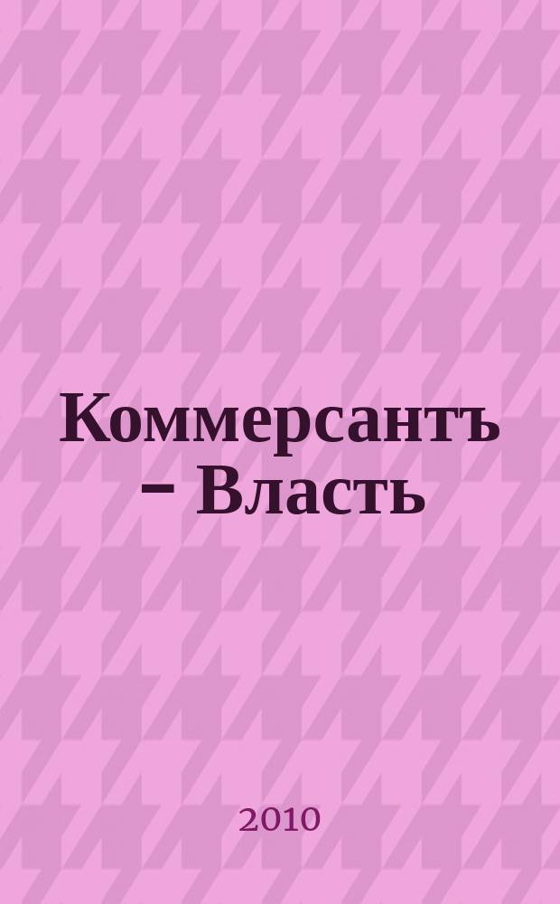 Коммерсантъ - Власть : Аналит. еженедельник Изд. дома "Коммерсантъ". 2010, № 17/18 (871/182)