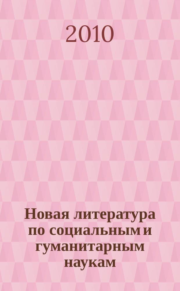 Новая литература по социальным и гуманитарным наукам : библиографический указатель. 2010, № 4