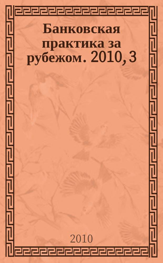 Банковская практика за рубежом. 2010, 3