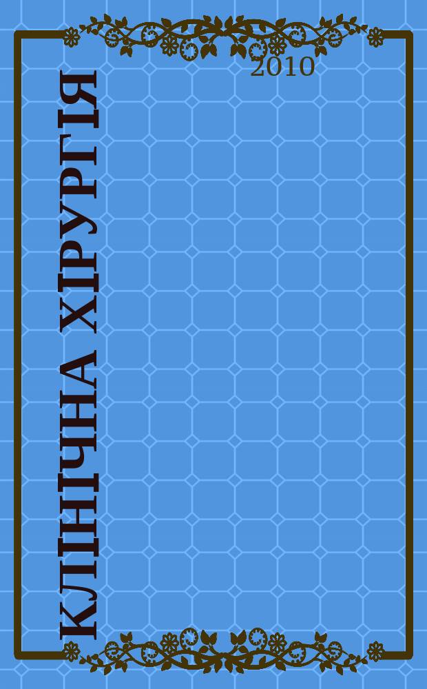 Клiнiчна хiрургiя : Щомiс. наук.-практ. журн. 2010, № 2 (803)