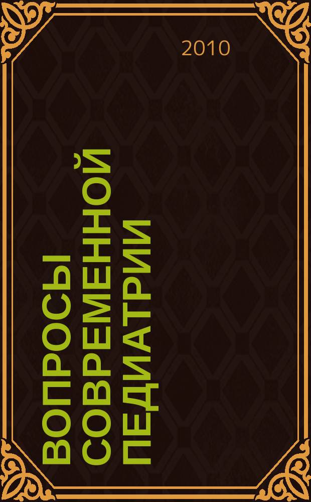 Вопросы современной педиатрии : Науч.-практ. журн. Союза педиатров России. Т. 9, № 2