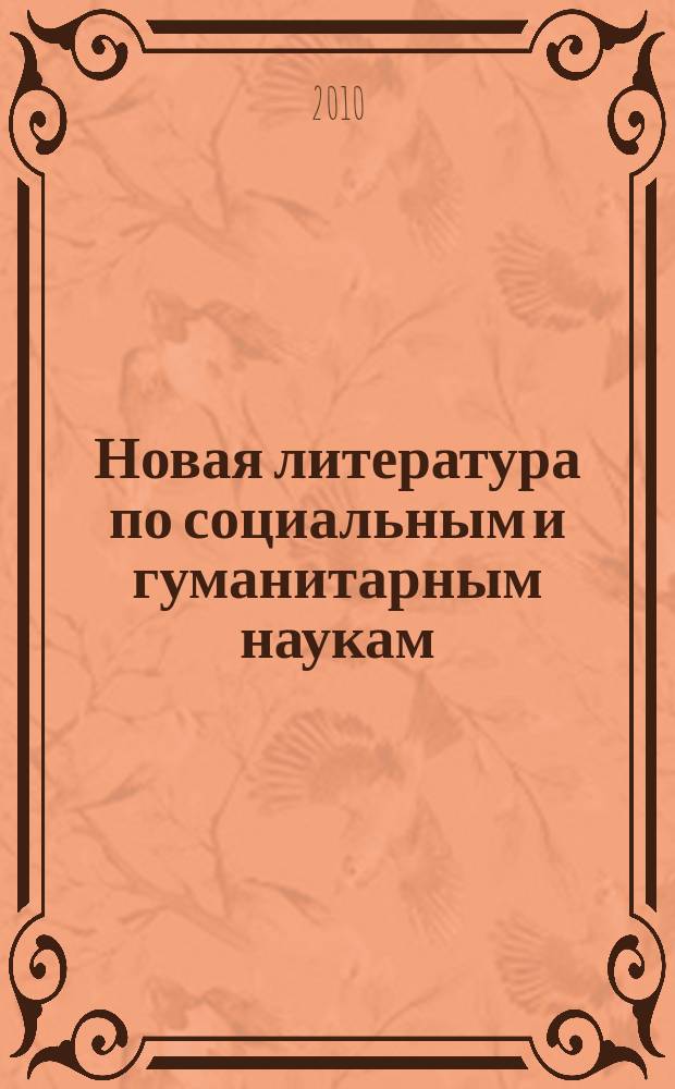 Новая литература по социальным и гуманитарным наукам : библиографический указатель. 2010, № 4