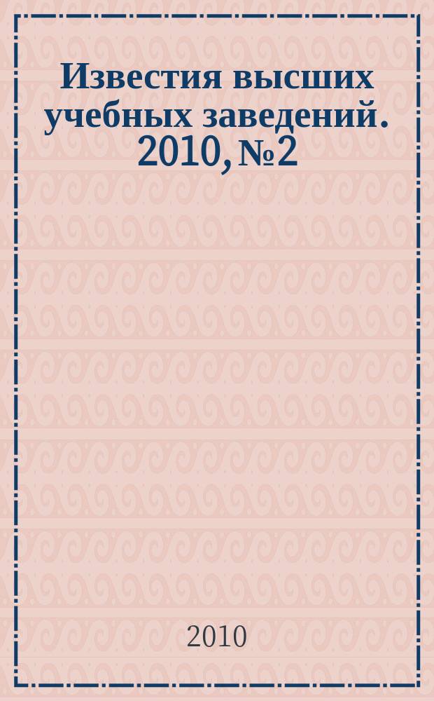 Известия высших учебных заведений. 2010, № 2