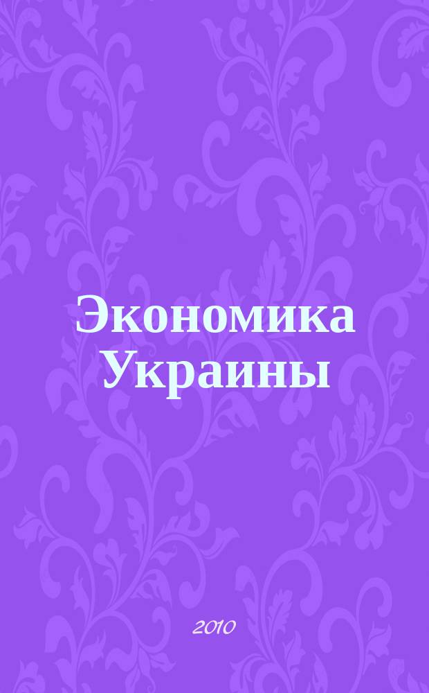 Экономика Украины : Полит.-экон. журн. М-ва экономики Украины, М-ва финансов Украины и АН Украины. 2010, 2 (571)