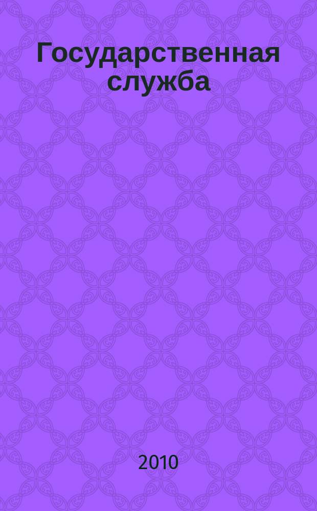 Государственная служба : Наука. Практика. Ист. опыт Журн. 2010, 2 (64)