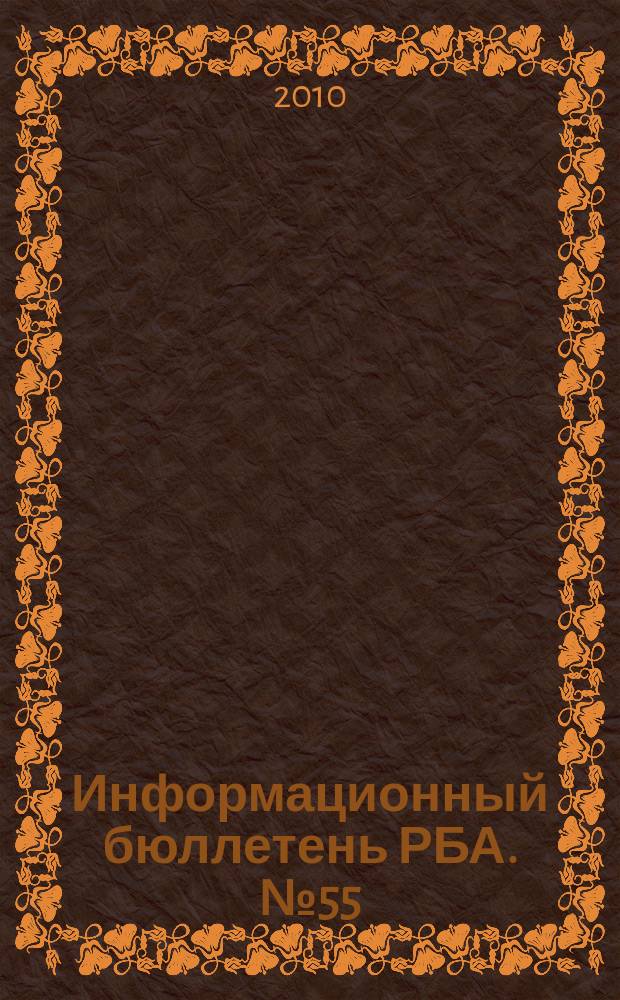 Информационный бюллетень РБА. № 55