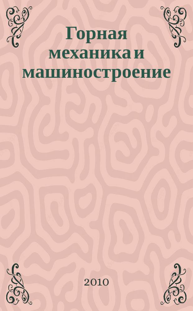 Горная механика и машиностроение : международный научно-технический журнал. 2010, № 1