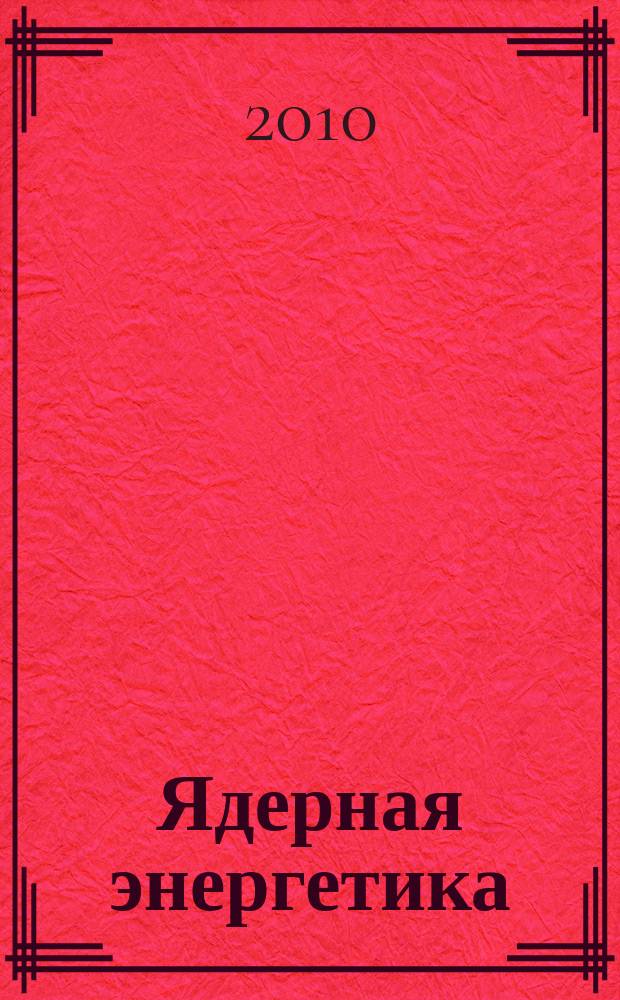 Ядерная энергетика : Науч.-техн. журн. 2010, № 1