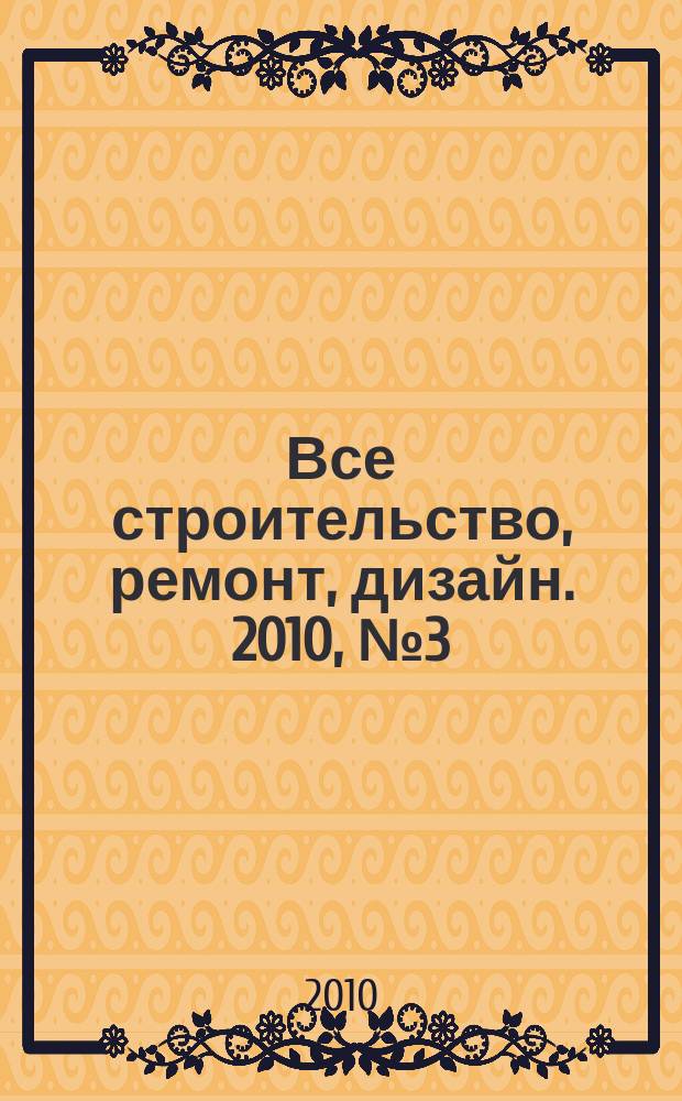 Все строительство, ремонт, дизайн. 2010, № 3 (3)
