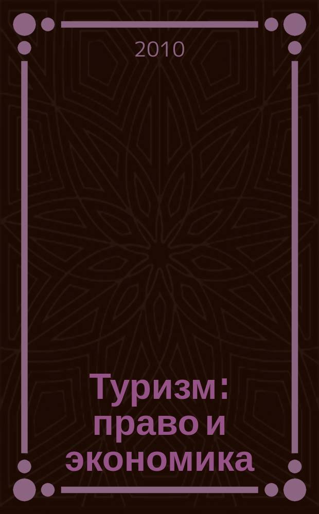Туризм: право и экономика : Федерал. науч.-практ. журн. 2010, № 1 (32)