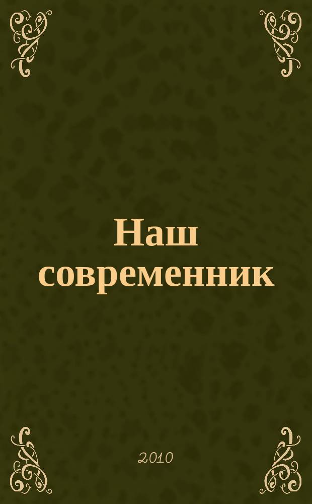 Наш современник : Лит.-худож. и общ. полит. альманах Орган Союза писателей СССР. 2010, № 5