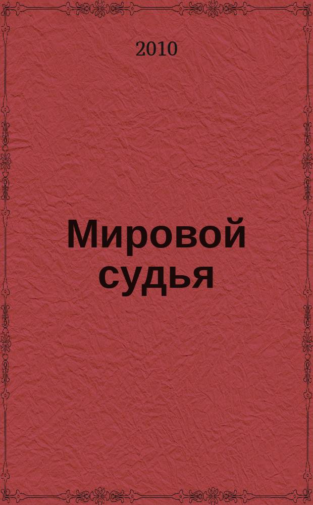 Мировой судья : Науч.-практ. и информ. изд. 2010, № 4
