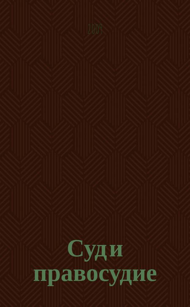 Суд и правосудие : Журн. судейс. сообщества Иван. обл. 2009, № 1 (29)