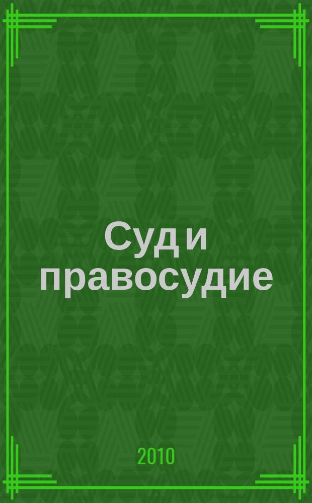 Суд и правосудие : Журн. судейс. сообщества Иван. обл. 2010, № 1 (33)