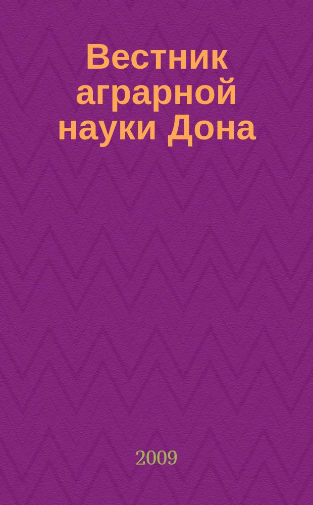 Вестник аграрной науки Дона : теоретический и научно-практический журнал