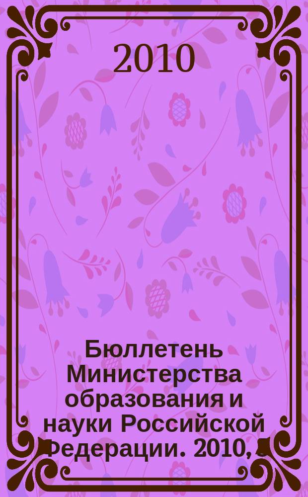 Бюллетень Министерства образования и науки Российской Федерации. 2010, 5