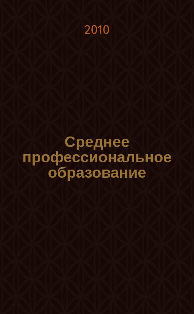 Среднее профессиональное образование : Прил. к журн. "СПО". 2010, № 4