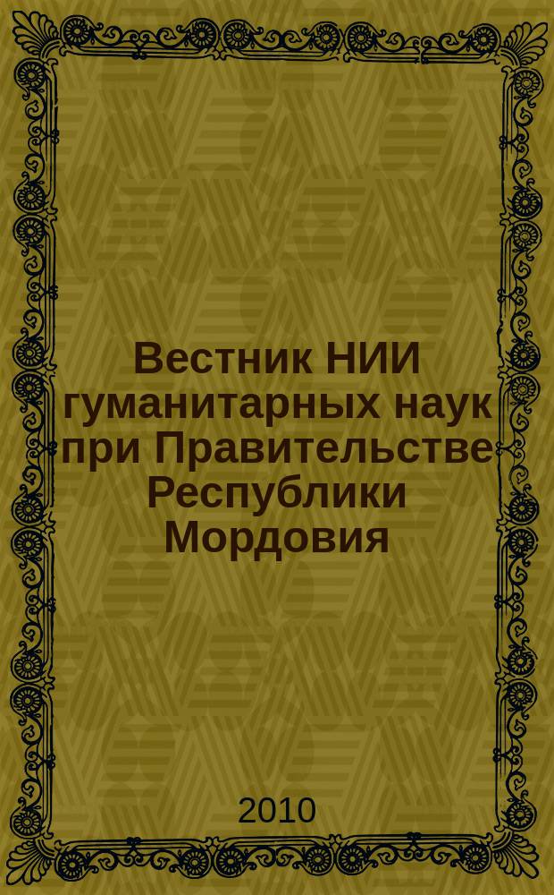 Вестник НИИ гуманитарных наук при Правительстве Республики Мордовия : научный журнал. 2010, № 1 (13)