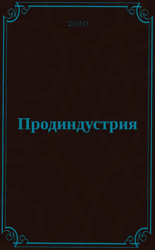 Продиндустрия : Пр-во и реализация продуктов питания. 2010, № 1 (35)
