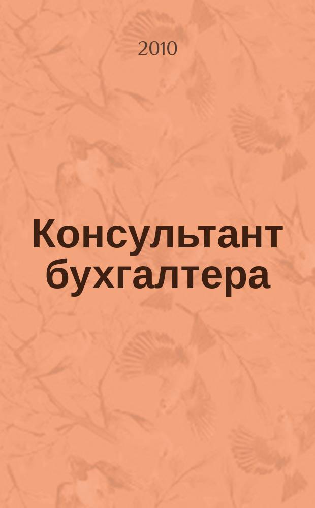 Консультант бухгалтера : Информ.-справ. изд. 2010, 5 (200)