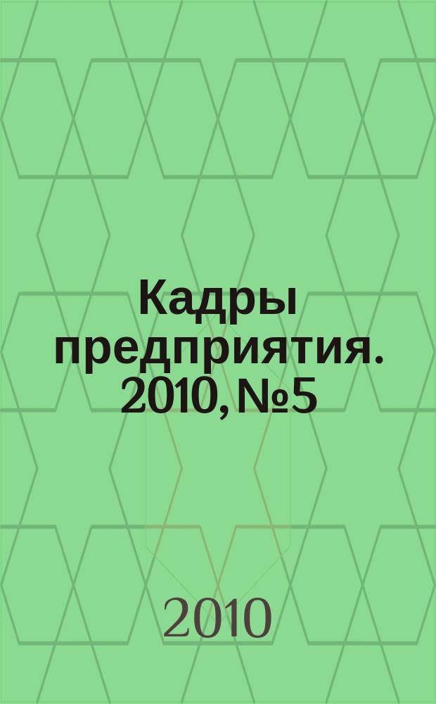 Кадры предприятия. 2010, № 5