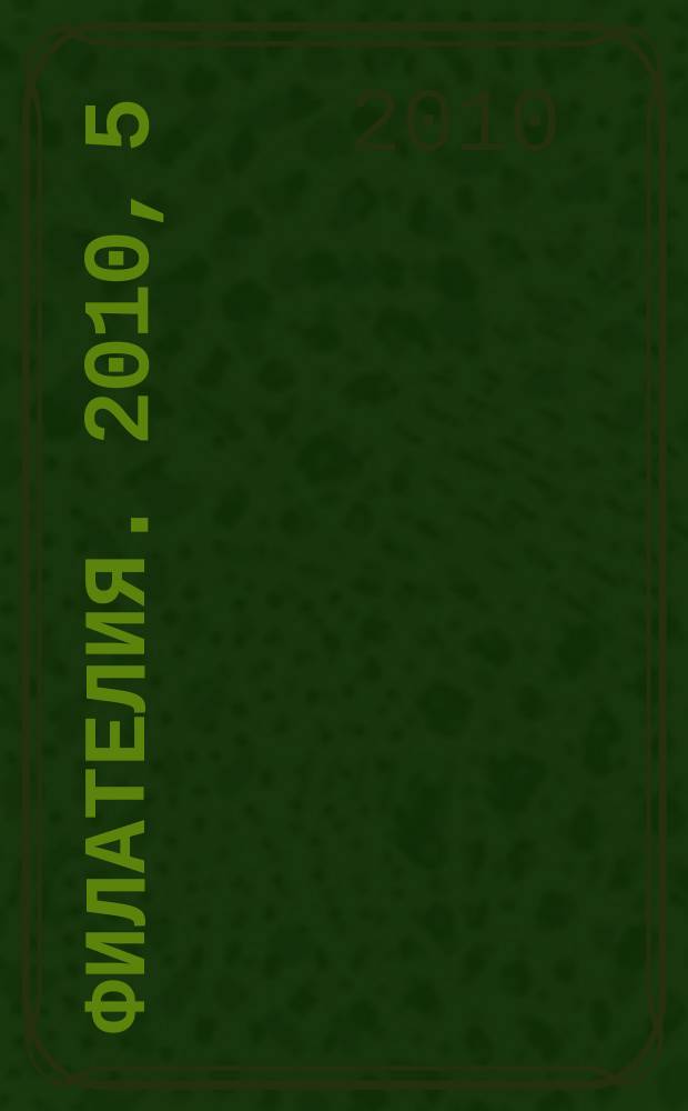 Филателия. 2010, 5 (527)